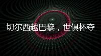 切尔西越巴黎，世俱杯夺冠
：执行力	！
