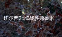 切尔西2比0战胜弗鲁米嫩塞进决赛，新援梅开二度，赛后赢得认可