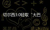 切尔西3:0轻取“大巴黎”再夺世俱杯冠军