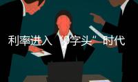 利率进入“0字头”时代

，有了闲钱还存不存
？怎么存？
