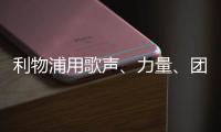 利物浦用歌声、力量、团结
，以及一场胜利向若塔致敬