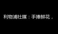 利物浦社媒
	：手捧鲜花，罗伯逊前往安菲尔德球场悼念若塔兄弟♥️