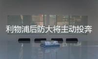 利物浦后防大将主动投奔被拒，皇马只想免签，罗德里戈标价1亿欧