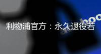 利物浦官方：永久退役若塔20号球衣，以纪念若塔
