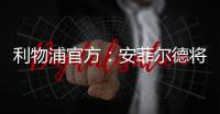 利物浦官方
：安菲尔德将继续接受公众对若塔兄弟的吊唁