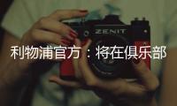 利物浦官方：将在俱乐部各级别永久退役20号球衣 纪念迪奥戈