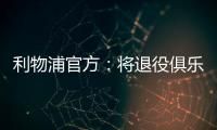 利物浦官方：将退役俱乐部各级队伍20号球衣以纪念和缅怀若塔
