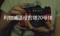 利物浦退役若塔20号球衣，阿诺德转发悼念	�：20∞❤️