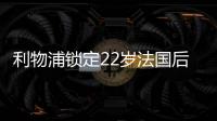 利物浦锁定22岁法国后防帝星
，范戴克最佳替身
，3大欧洲豪门来抢