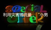 利用灾害博流量，“小男孩被埋图”涉案人员已被拘