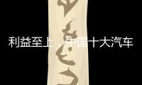 利益至上，中国十大汽车照明品牌卖出产品才是真理