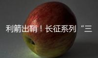 利箭出鞘！长征系列“三箭客”亮相航展丨2022航展
