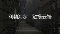 利勃海尔	
：触摸云端