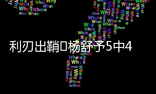 破成杨舒予全场出战22分49秒