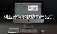 利亚德携多款热销产品惊艳亮相ISE 2022展会�，呈现创新视效体验