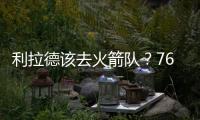 利拉德该去火箭队？76人球星支招：联手杜兰特	，不必为防守操心