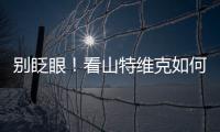 别眨眼！看山特维克如何把总部和工厂“变绿”