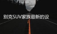 别克SUV家族最新的设计语言，LED日间行车灯