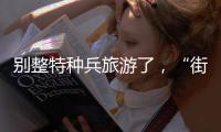 别整特种兵旅游了，“街溜子”才是当下旅游爆款