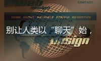 别让人类以“聊天”始，以“沉默”终——ChatGPT的现实挑战与未来风险