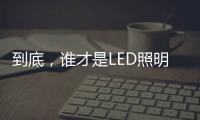到底，谁才是LED照明灯饰行业第一?