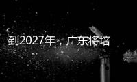 到2027年
，广东将培养30名左右大国工匠