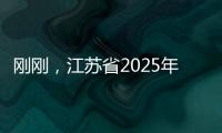 刚刚，江苏省2025年普通类本科提前批次征求志愿计划公布