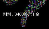 刚刚
，3400美元�！金价又创历史新高！