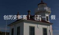 创历史新高！“五一”假期珠海海岛人气“爆棚”