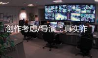 创作考虑/导演：真实诈骗尺度更大 手段更凶残