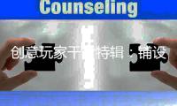 创意玩家干货特辑：铺设木地板前是否需要打龙骨?