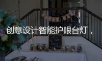 创意设计智能护眼台灯�，多功能快充插座�	
，安全设计充电照明两不误