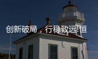 创新破局，行稳致远!恒洁在中国卫浴T8峰会发表专题演讲
