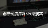 创新制度/简化涉港澳案件诉讼程序