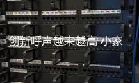 创新呼声越来越高 小家电企业一定要重视