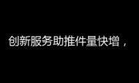 创新服务助推件量快增，清明节假期全市揽投快递包裹649万件