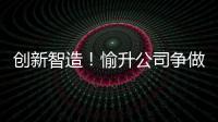 创新智造
！愉升公司争做世界级商用饮水企业！
