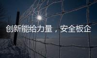 创新能给力量，安全板企业应实施创新