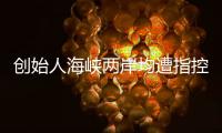 创始人海峡两岸均遭指控
，一辆车没造的汽车公司赴美上市
