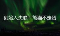 创始人失联

！熊猫不走蛋糕突然倒闭�，全国门店已暂停接单