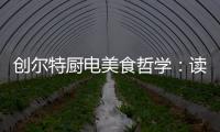 创尔特厨电美食哲学�：读懂饭桌上的《番茄日记》