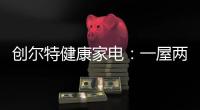 创尔特健康家电	：一屋两人
，三餐四季
，细品人间烟火味