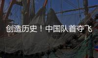 创造历史
	！中国队首夺飞碟世界杯多向混团金牌