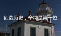 创造历史，辛纳是第一位在多种场地大满贯单打夺冠的意大利人