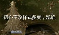 初心不改样式多变，凯焰家装灯饰为你的夜晚保驾护航