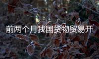 前两个月我国货物贸易开局平稳，出口规模创历史同期新高