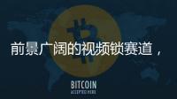 前景广阔的视频锁赛道，谁能分得这块蛋糕?