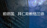 前德国	、拜仁助教格兰德退休，曾培养穆勒	、拉姆等球员