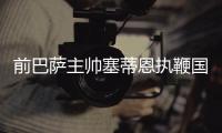 前巴萨主帅塞蒂恩执鞭国安