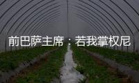 前巴萨主席
：若我掌权尼科早该签约巴萨了；半决赛希望巴黎赢